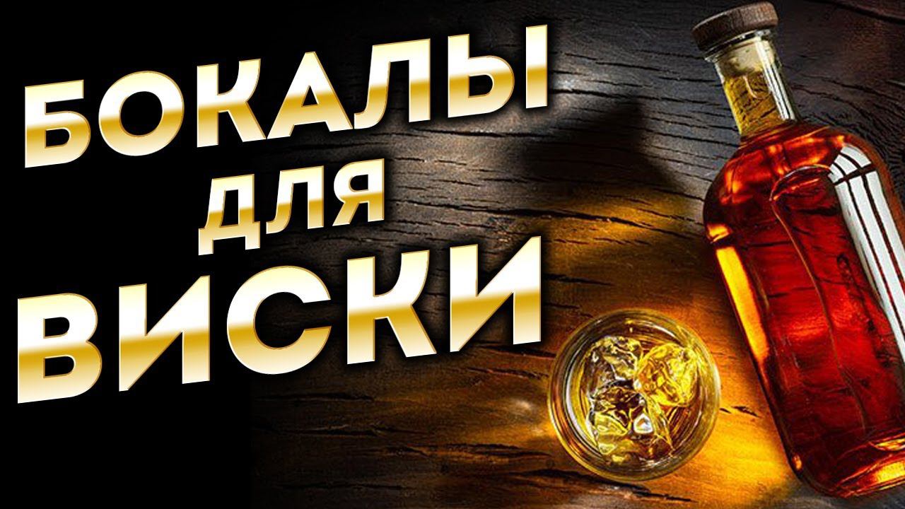 Как выбрать Элитные бокалы для виски | Оригинальные стаканы и бокалы для виски смотреть онлайн