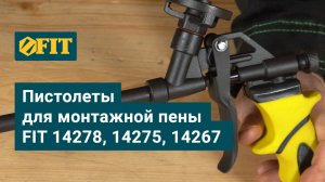 Пистолеты FIT для монтажной пены, арт. 14278, 14275 и 14267