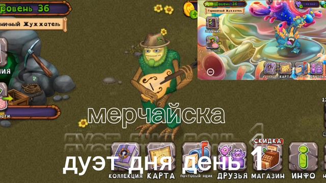 дуэт дня день 1 /My singing monsters смотреть онлайн