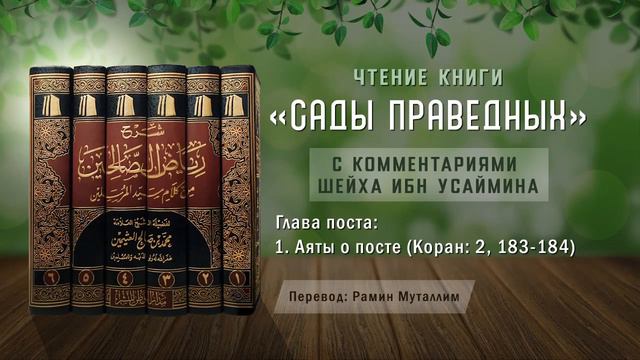 1. Аяты о посте (Коран, 2, 183-184) смотреть онлайн