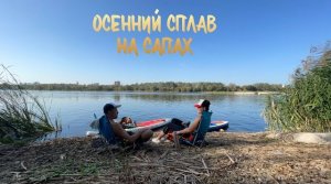 Осенний сплав на сапах