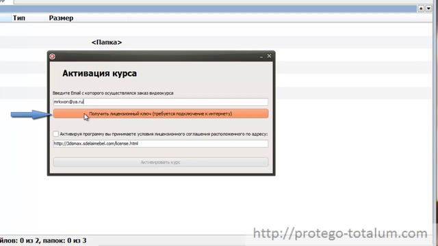 Активация курса защищенного Protego-Totalum смотреть онлайн
