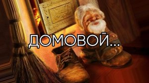 ДОМОВОЙ ...Прямой эфир состоялся 29 ноября. 2018 г.