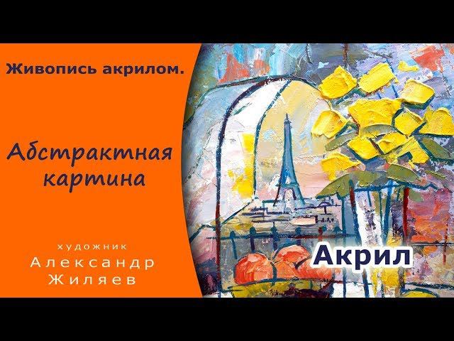 Как рисовать абстрактную картину акрилом смотреть онлайн