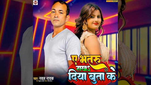 a vatru rakha diya butake lock git nawal nayak and Aarti marya issal ka faru song смотреть онлайн