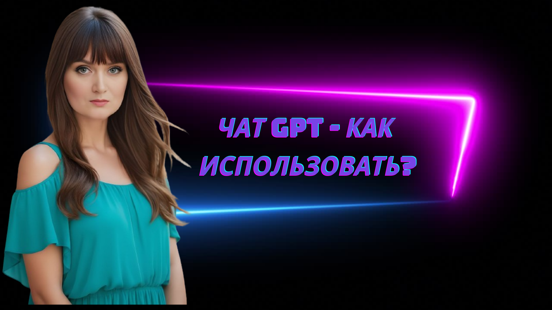 Чат Gpt полезная вещь!
