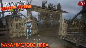 БАЗА ЧИСТОГО НЕБА | STALKER НАРОДНАЯ СОЛЯНКА OGSR 2023 | Серия 62