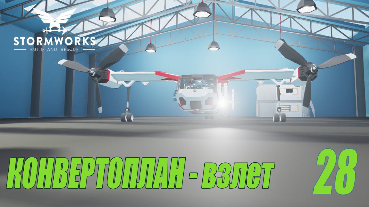 Stormworks: Industrial Frontier DLC - Конвертоплан ч.4 - настройка логики - тест (Карьера) #28 смотреть онлайн