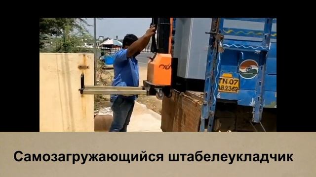 Самозагружающийся штабелеукладчик смотреть онлайн