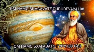 Мантра Юпитеру