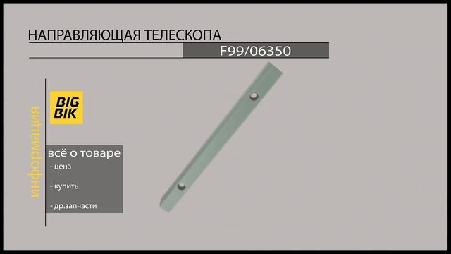 Запчасти для экскаваторов-погрузчиков: Направляющая телескопа на экскаватор-погрузчик F99/06350 смотреть онлайн