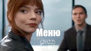 Меню /Фильм 2022/.