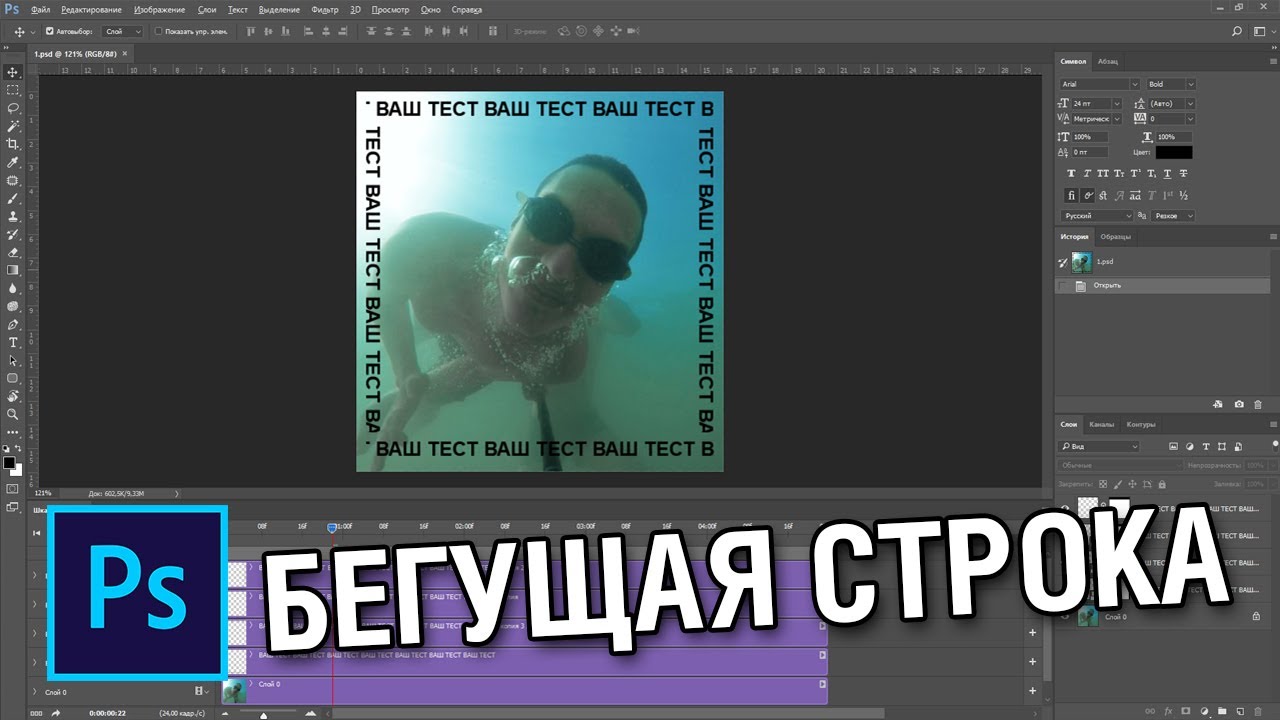 Как сделать анимацию бегущей строки в фотошопе смотреть онлайн