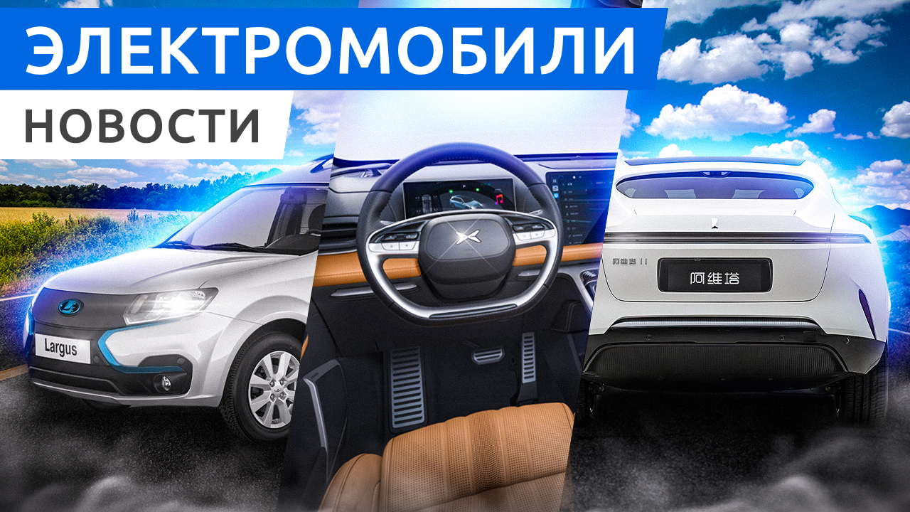 Электрическая Lada Largus, премьера XPeng G9, Aiways U6 и Avatr 11, российские электрокары Evolute смотреть онлайн