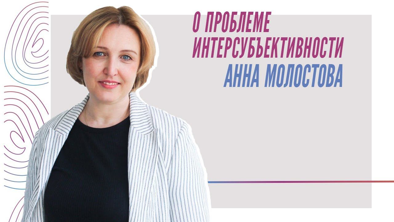 Анна Молостова о втором модуле программы «Введение в феноменологически-ориентированную психотерапию» смотреть онлайн