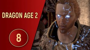 ПРОХОЖДЕНИЕ DRAGON AGE 2 - ЧАСТЬ 8 - ВЕЧНАЯ ВРАЖДА