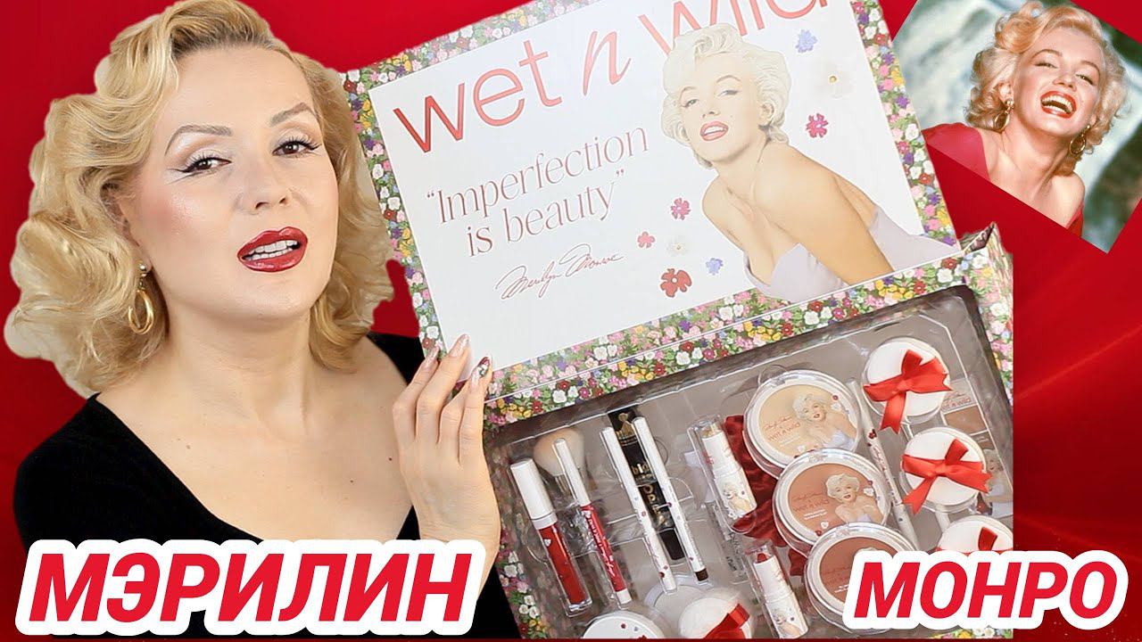 НАБОР КОСМЕТИКИ MARILYN MONROE от Wet n Wild// МАКИЯЖ В СТИЛЕ МЭРИЛИН МОНРО смотреть онлайн