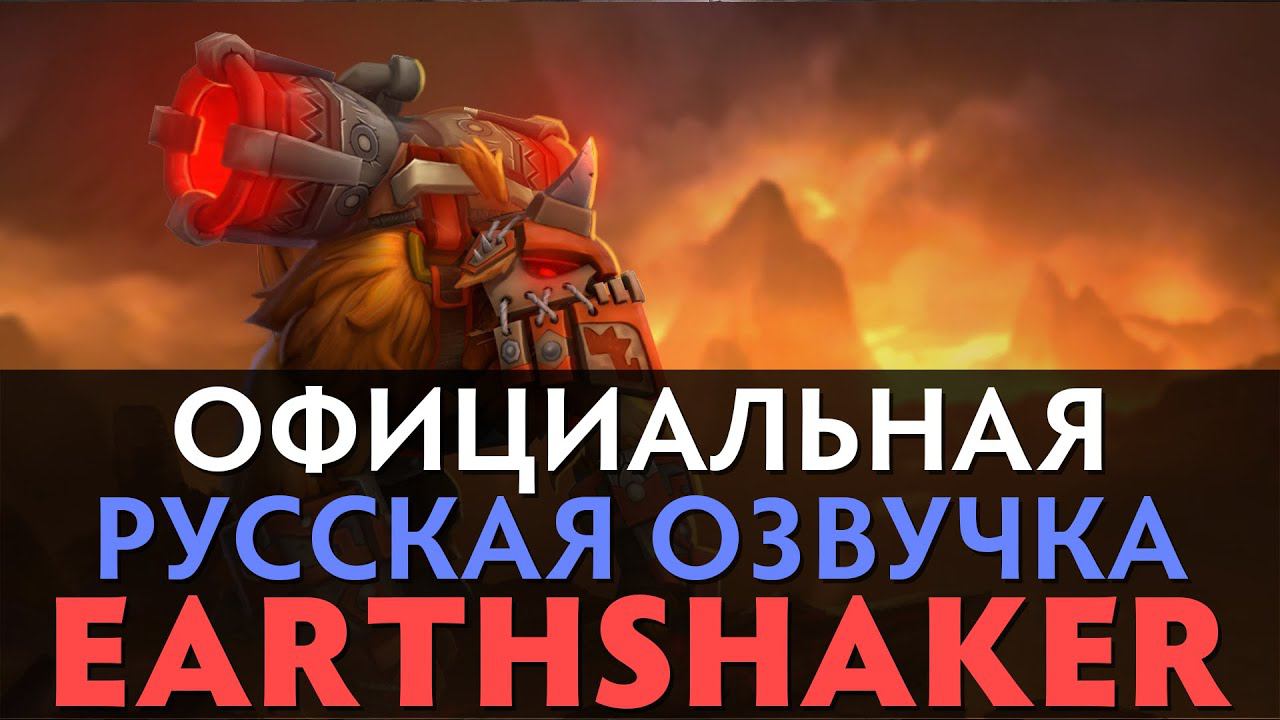 DotA 2 - Русская Озвучка Earthshaker [Реплики]