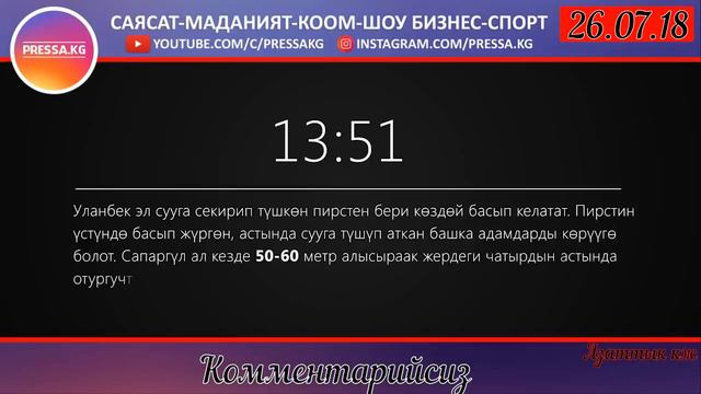 Видео:Уланбек Эгизбаевду өлтүргөн учур дагы видео (чөгүп кеткен учур дагы видео) смотреть онлайн