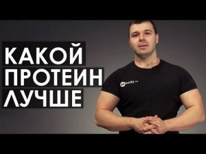 Какой протеин лучше?