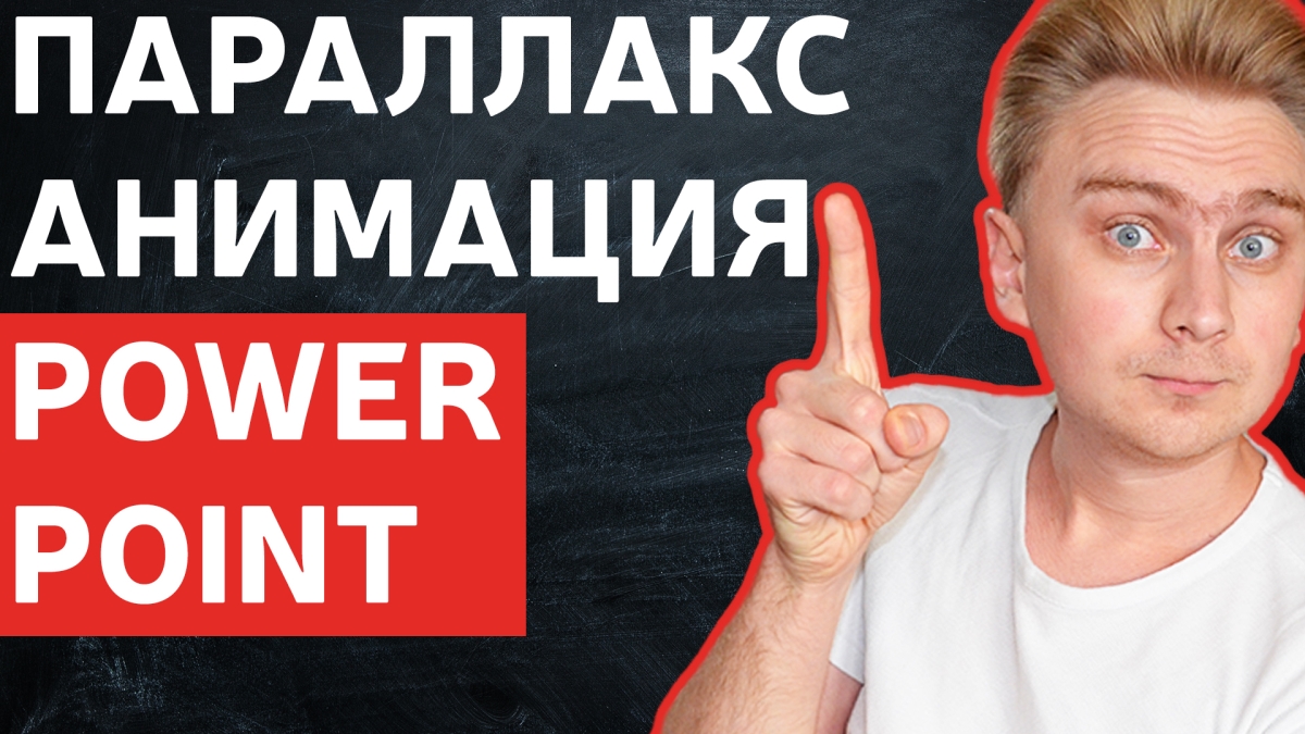 Как сделать параллакс анимацию фона в PowerPoint | уроки PowerPoint смотреть онлайн