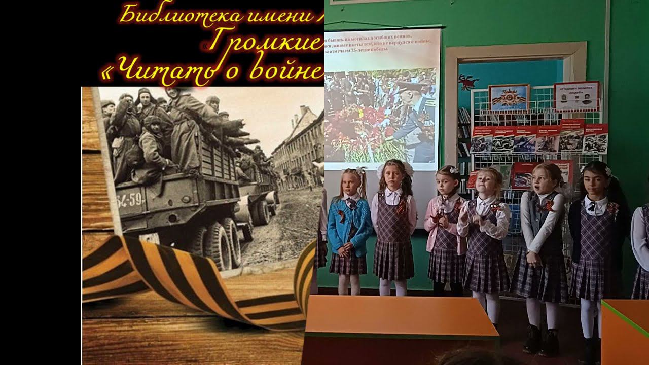 Громкие чтения «Читать о войне, чтобы помнить!» смотреть онлайн
