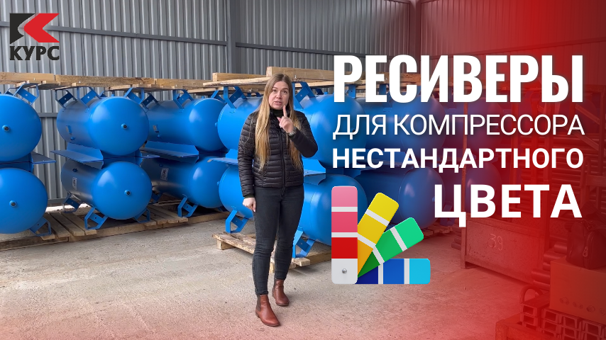 🔵Ресиверы для компрессора нестандартного цвета смотреть онлайн