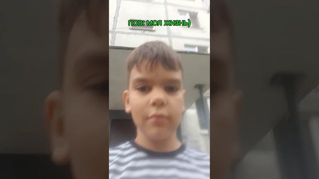 ПОВ: МОЯ ЖИЗНЬ)