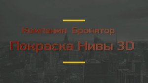 Покраска «Нивы» 3D в «Бронятор» — ультрастойкое полиуретановое покрытие для автомобилей.