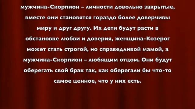 Женщина-Козерог + Мужчина-Скорпион. Совместимость Знаков Зодиака смотреть онлайн