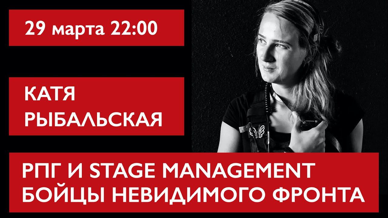 Бойцы невидимого фронта. РПГ и Stage Management. Катя Рыбальская смотреть онлайн