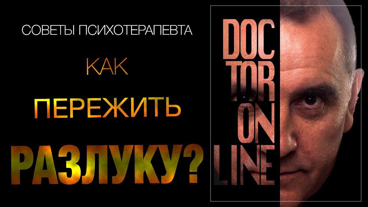 Как пережить разлуку? Советы психотерапевта. смотреть онлайн