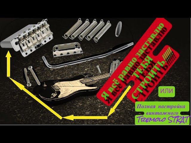 Настройка винтажного тремоло в обе  (vintage Tremolo) Fender Strat (или строим гитару 
