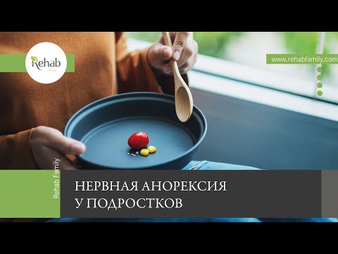 Анорексия у подростков