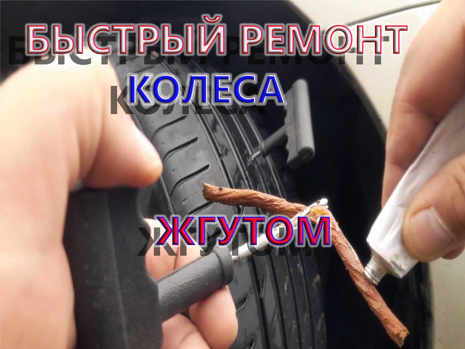 Быстрый ремонт, устранение прокола не снимая колеса смотреть онлайн