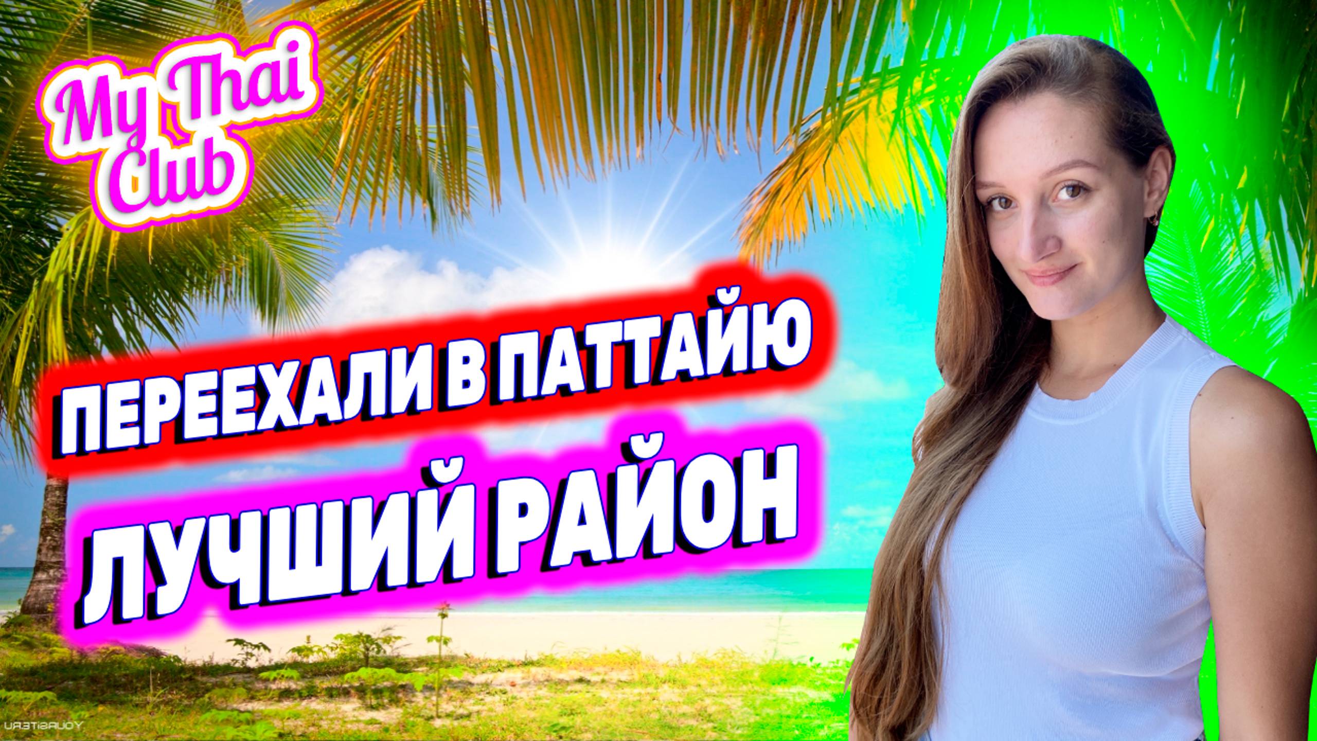 Паттайя, Район Пратамнак | Кондо, отели, пляжи, развлечения, море смотреть онлайн