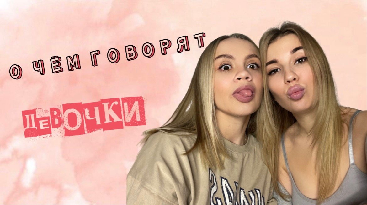 О ЧЁМ ГОВОРЯТ ДЕВОЧКИ смотреть онлайн