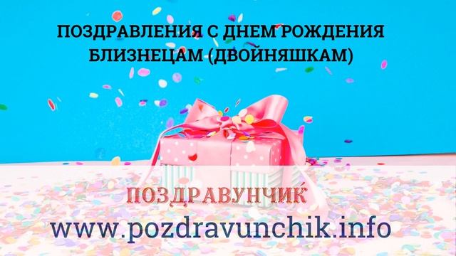 Поздравления с днем рождения близнецам (двойняшкам) смотреть онлайн