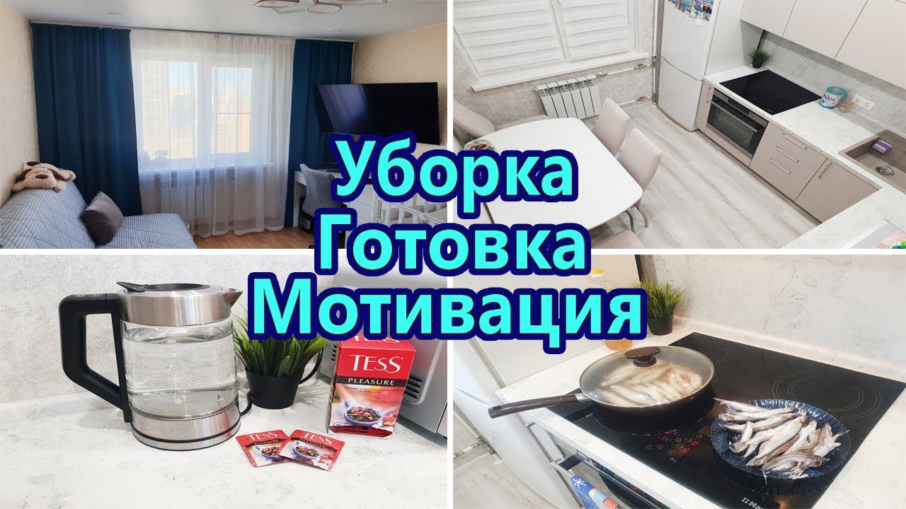 МОТИВАЦИЯ НА ДОМАШНИЕ ДЕЛА | УБОРКА НА КУХНЕ | ГОТОВИМ УЖИН | НОВАЯ МЕБЕЛЬ |ЧИСТОТА И ПОРЯДОК смотреть онлайн