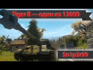 Tiger II — Один из 13 000