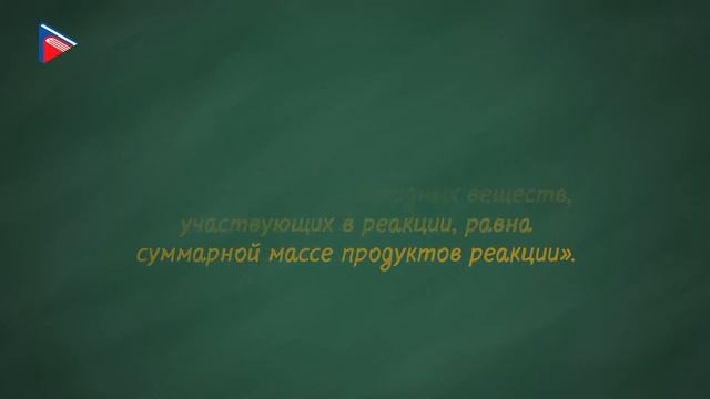 8 класс - Химия - Химическая реакции. Признаки и условия протекания реакций. Закон сохранения массы смотреть онлайн