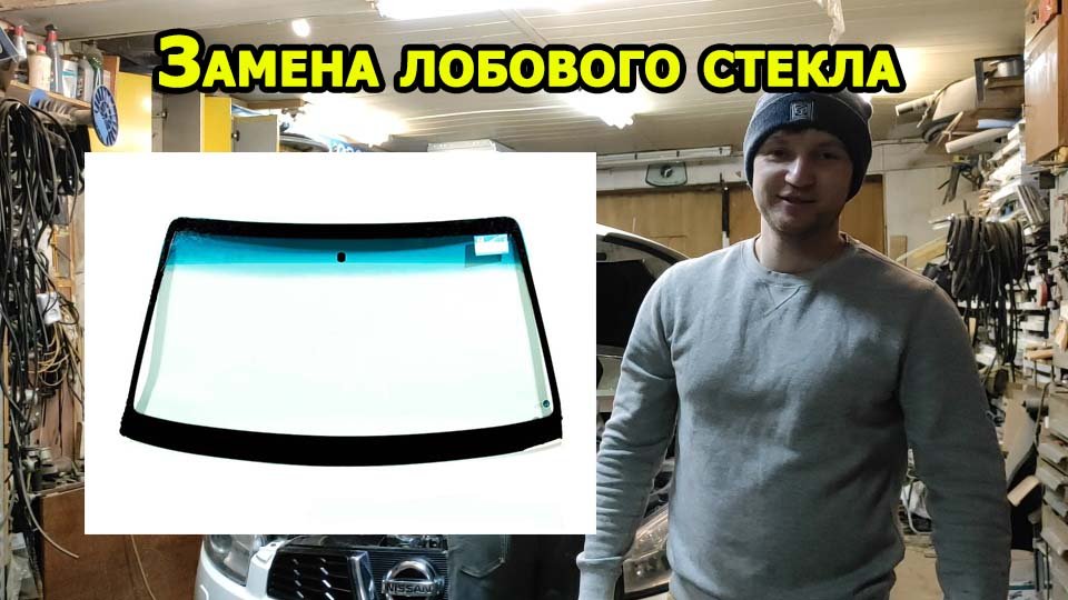 Как заменить лобовое стекло? Самостоятельная замена лобового стекла. смотреть онлайн