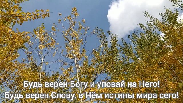 "Будь верен Богу!" красивая христианская песня || Авторская || Песни для Иисуса смотреть онлайн