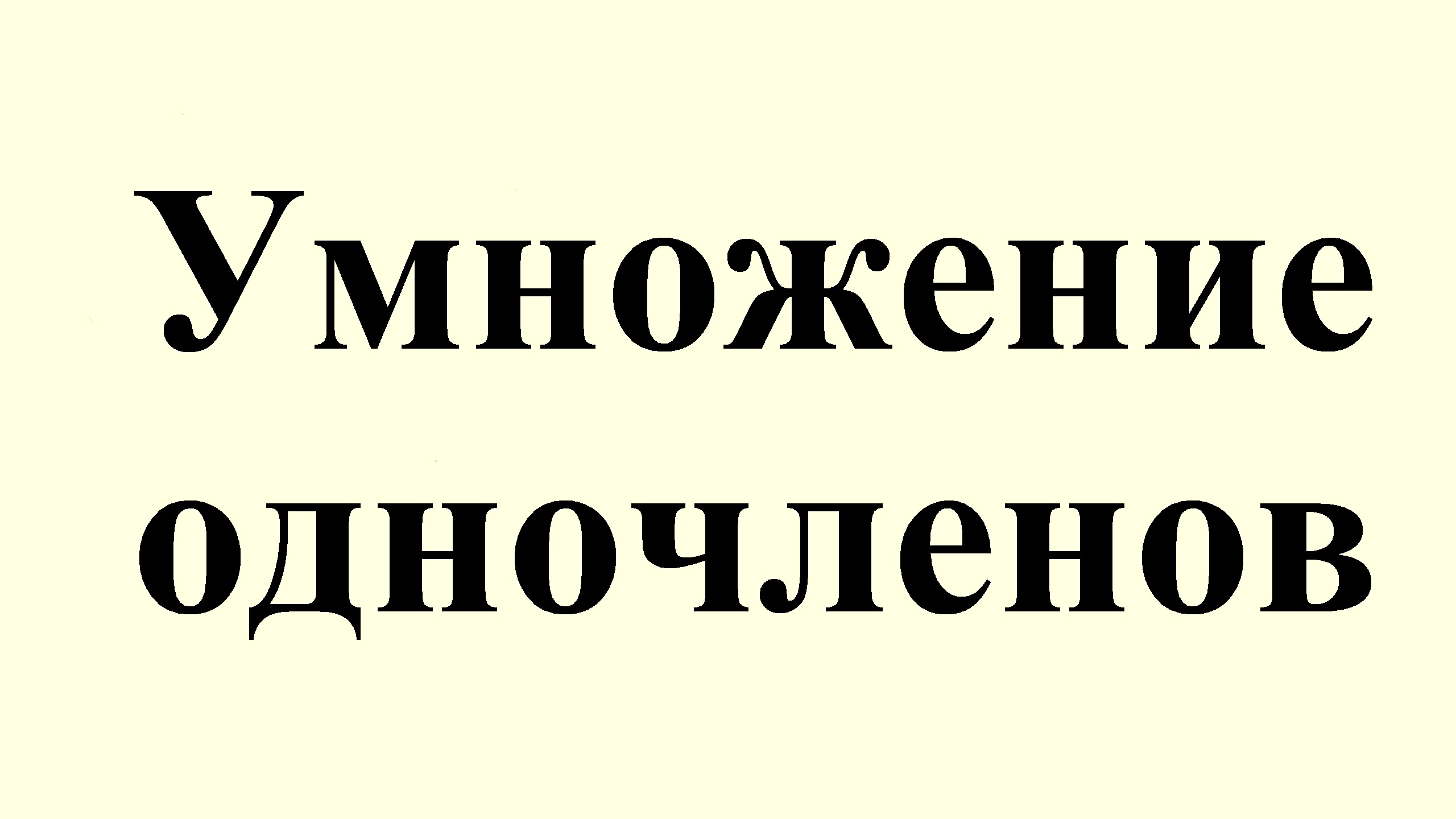 2. Умножение одночленов смотреть онлайн