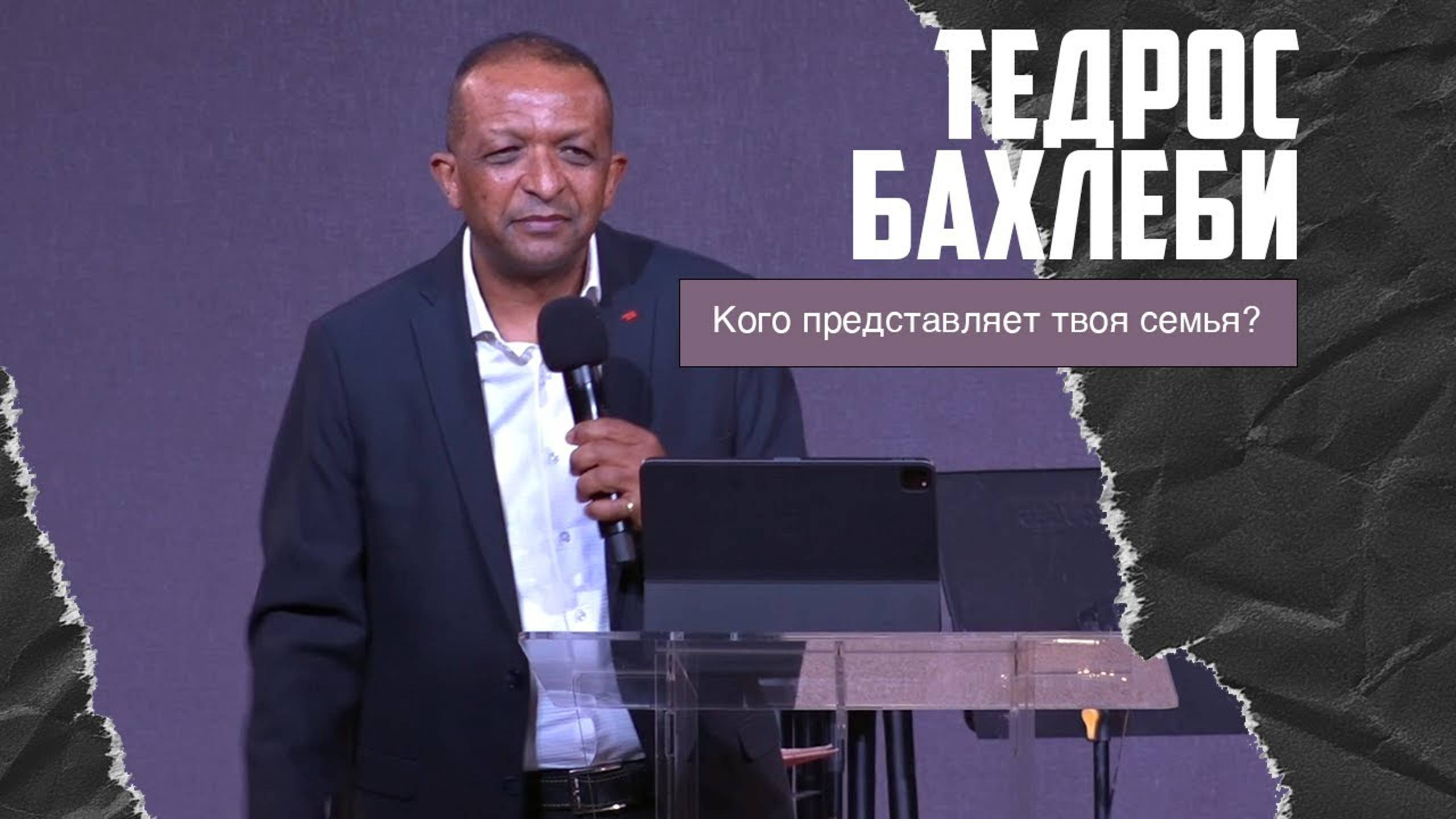 Тедрос Бахлеби - Кого представляет твоя семья? (28.01.2024) смотреть онлайн