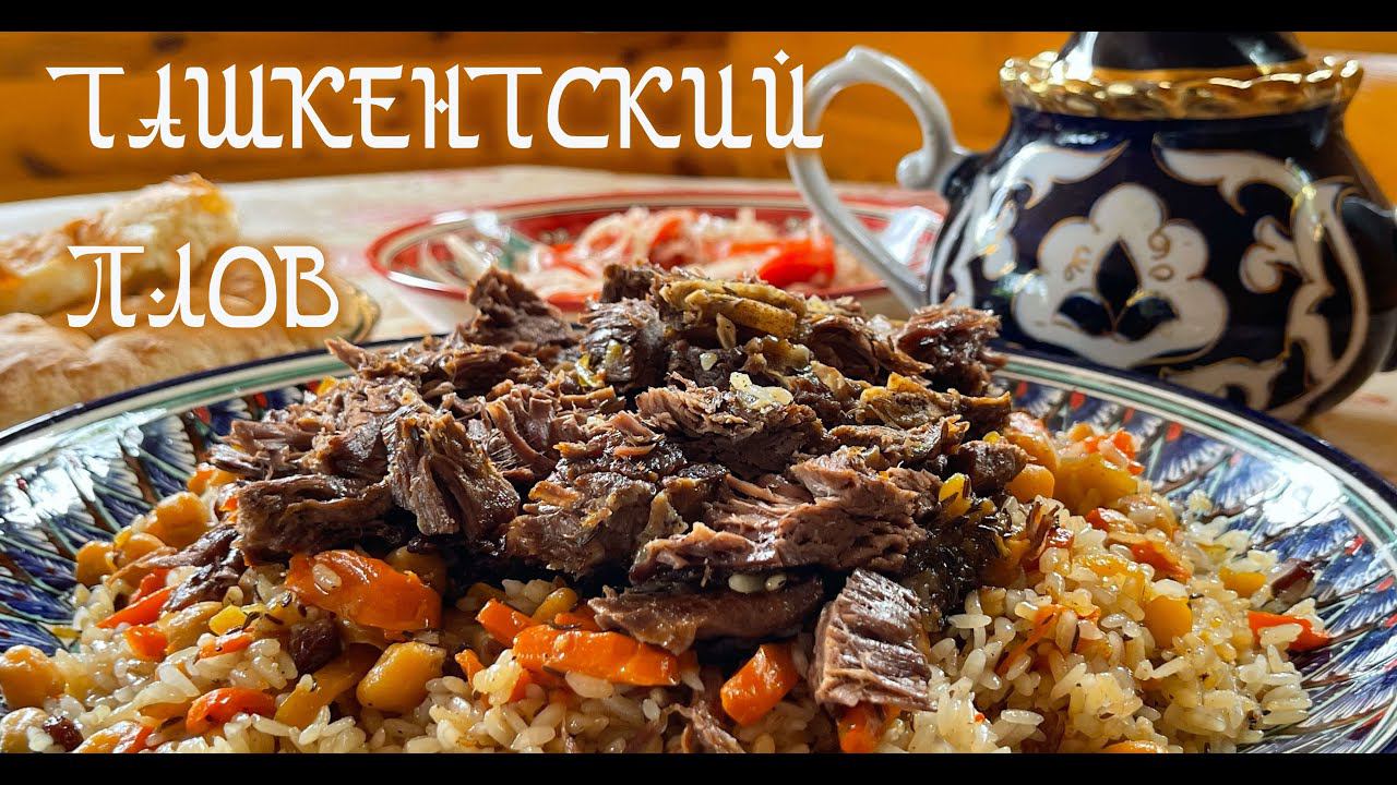 Ташкентский плов. смотреть онлайн