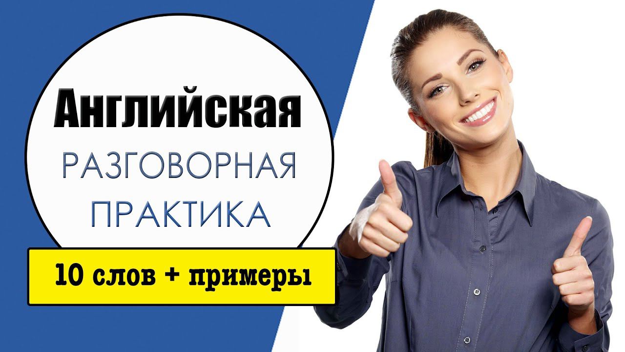 Английская разговорная практика №8. Учим слова в контексте. смотреть онлайн
