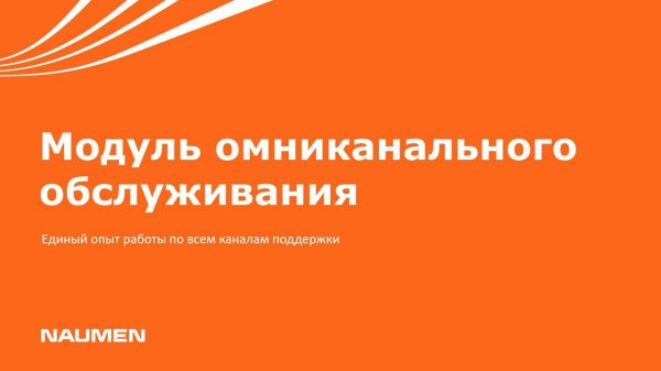 Презентация модуля омниканального обслуживания Naumen Service Desk