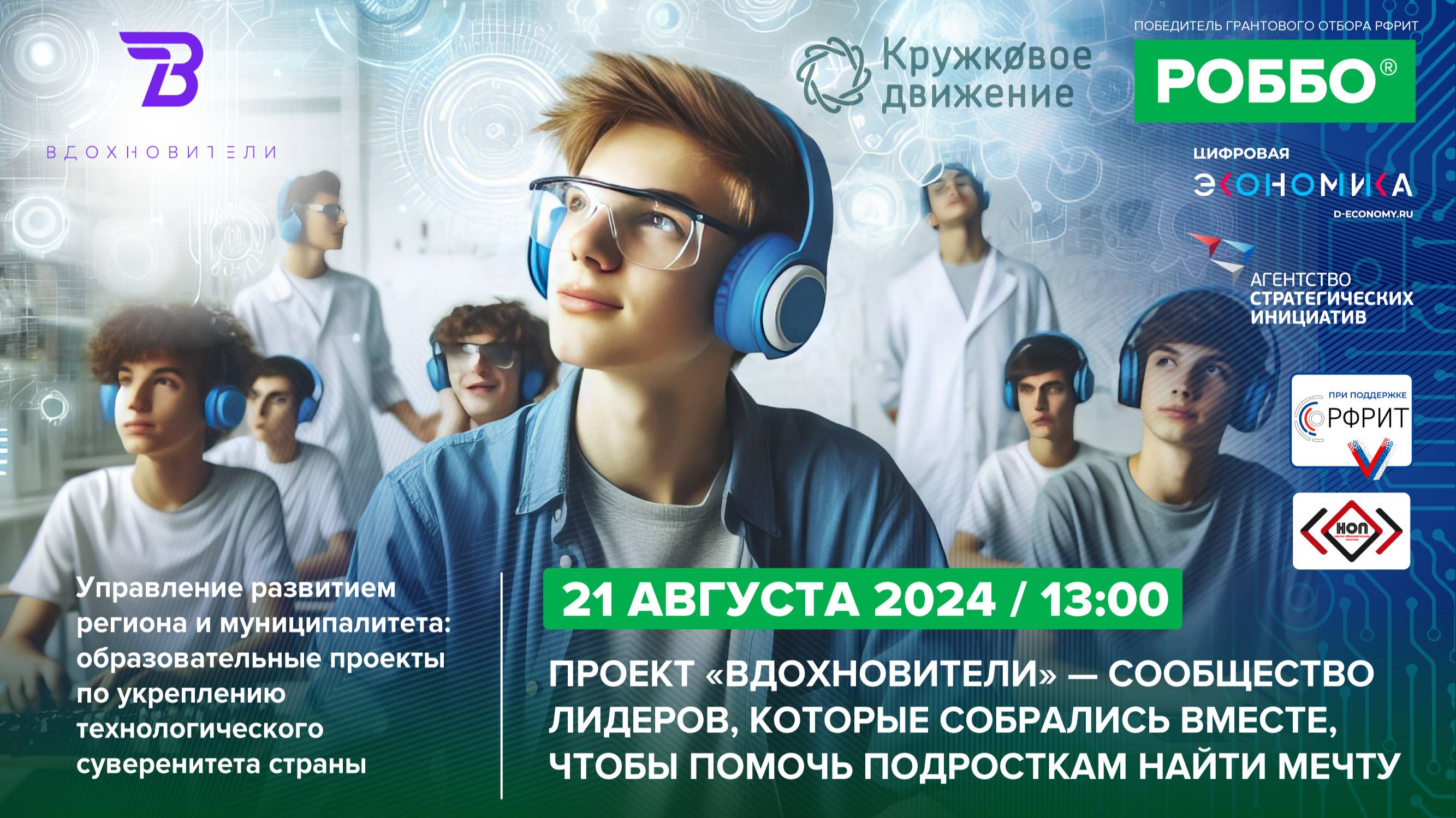 Проект "Вдохновители" - сообщество лидеров, которые помогают подросткам найти мечту | 21.08.2024 смотреть онлайн