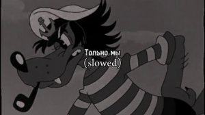 Эдита Пьеха - Только мы (OST "Ну, погоди!") (slowed)